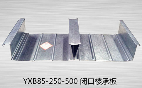 YXB85- 250-500 閉口樓承板與開口樓承板在施工時有哪些不同