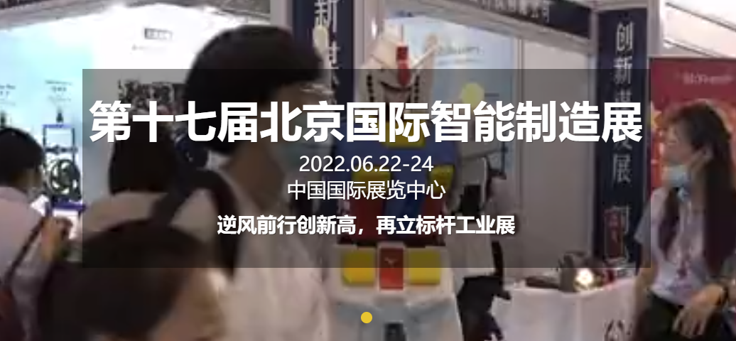 北京國際智能制造裝備產(chǎn)業(yè)展覽會